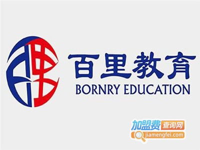 百里教育加盟費用解析 總投資19.07萬元是否準確？