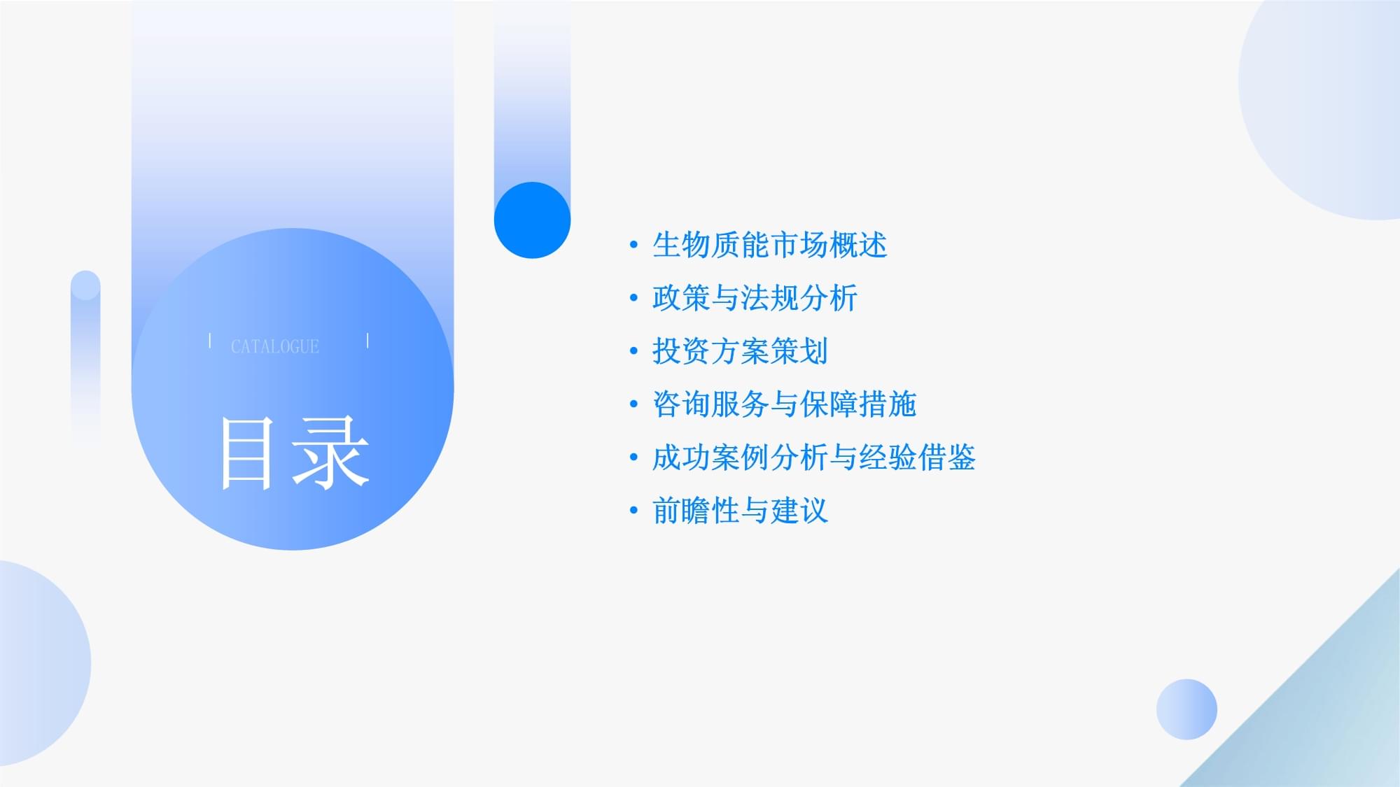 生物質(zhì)能政策與法規(guī)咨詢服務投資方案分析